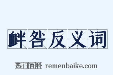 衅咎反义词是什么意思的图片